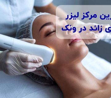 بهترین مرکز لیزر موهای زائد در ونک