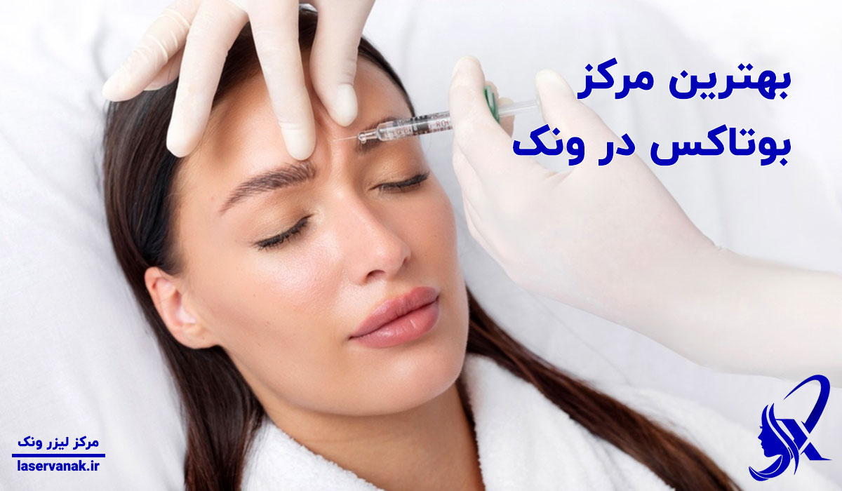 بوتاکس در ونک