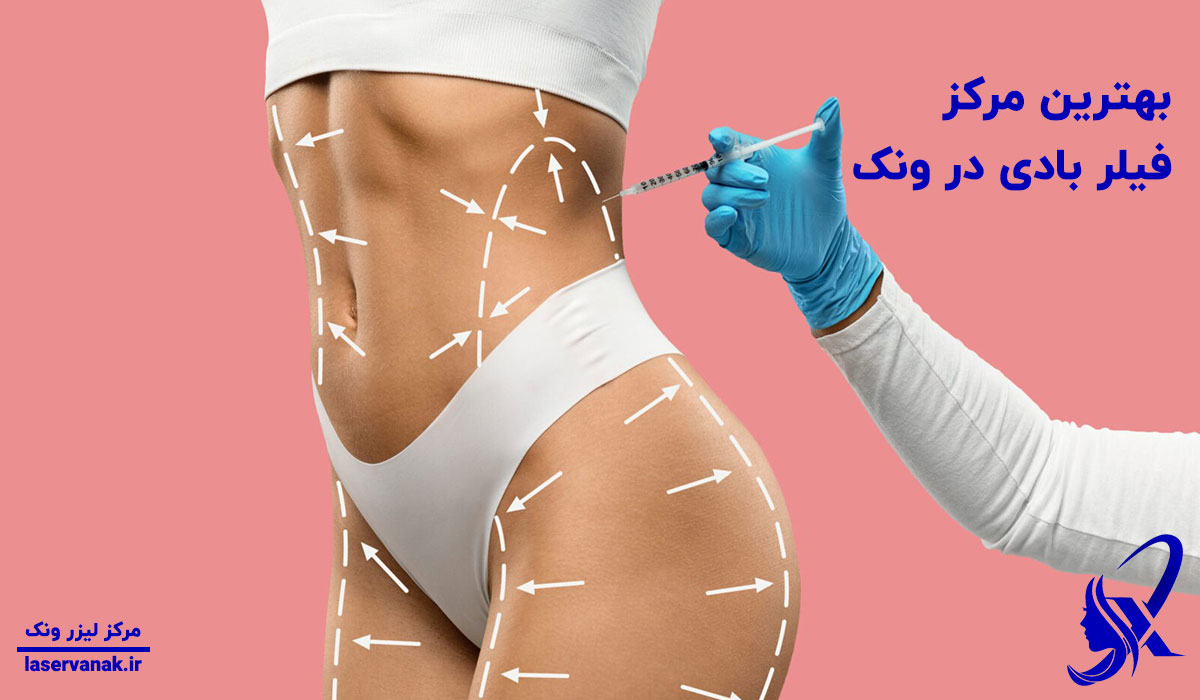 بهترین مرکز فیلر بادی در ونک