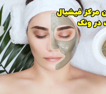 بهترین مرکز فیشیال پوست در ونک