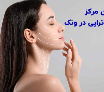 بهترین مرکز هایفوتراپی در ونک