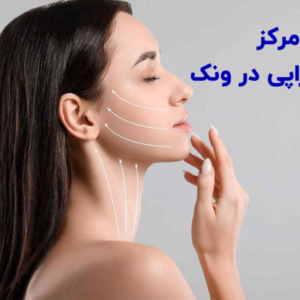بهترین مرکز هایفوتراپی در ونک