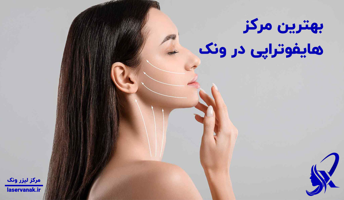 بهترین مرکز هایفوتراپی در ونک