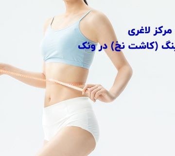 بهترین مرکز لاغری با امبدینگ (کاشت نخ) در ونک