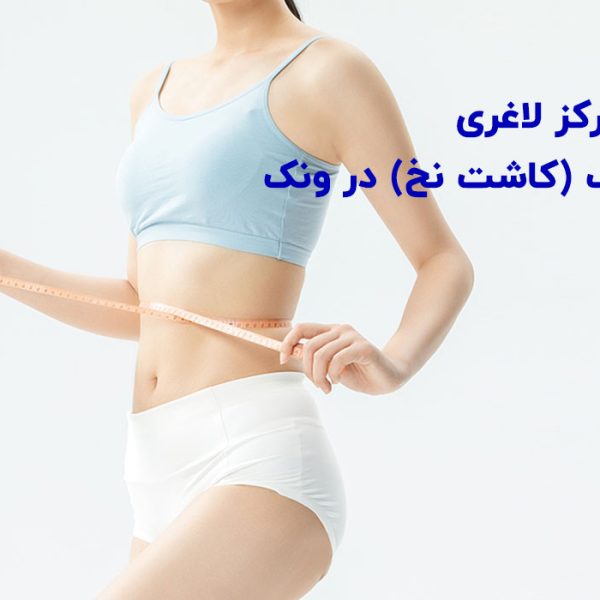 بهترین مرکز لاغری با امبدینگ (کاشت نخ) در ونک