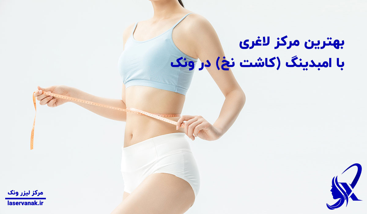 بهترین مرکز لاغری با امبدینگ (کاشت نخ) در ونک