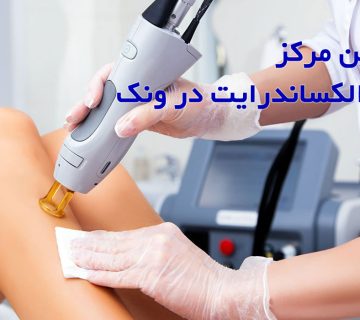 بهترین مرکز لیزر الکساندرایت در ونک