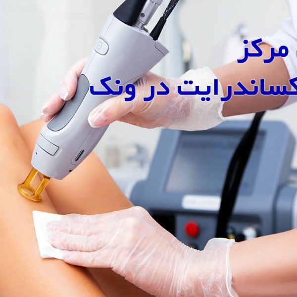 The-best-Alexandrite-laser-center-in-Vanak بهترین مرکز لیزر الکساندرایت در ونک