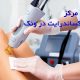 بهترین مرکز لیزر الکساندرایت در ونک